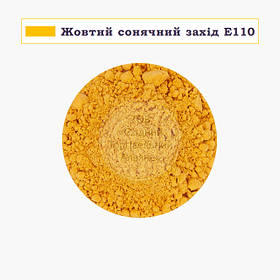 Барвник сухий водорозчинний Індія — Жовтий сонячний захід Е110 — 10 г
