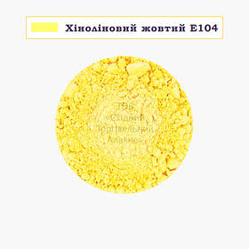 Барвник сухий водорозчинний Індія — Хіноліновий жовтий Е104 — 10 г