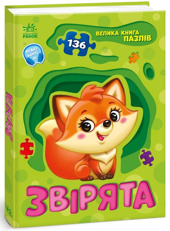 Велика книга пазлів Звірята (9789667615895)