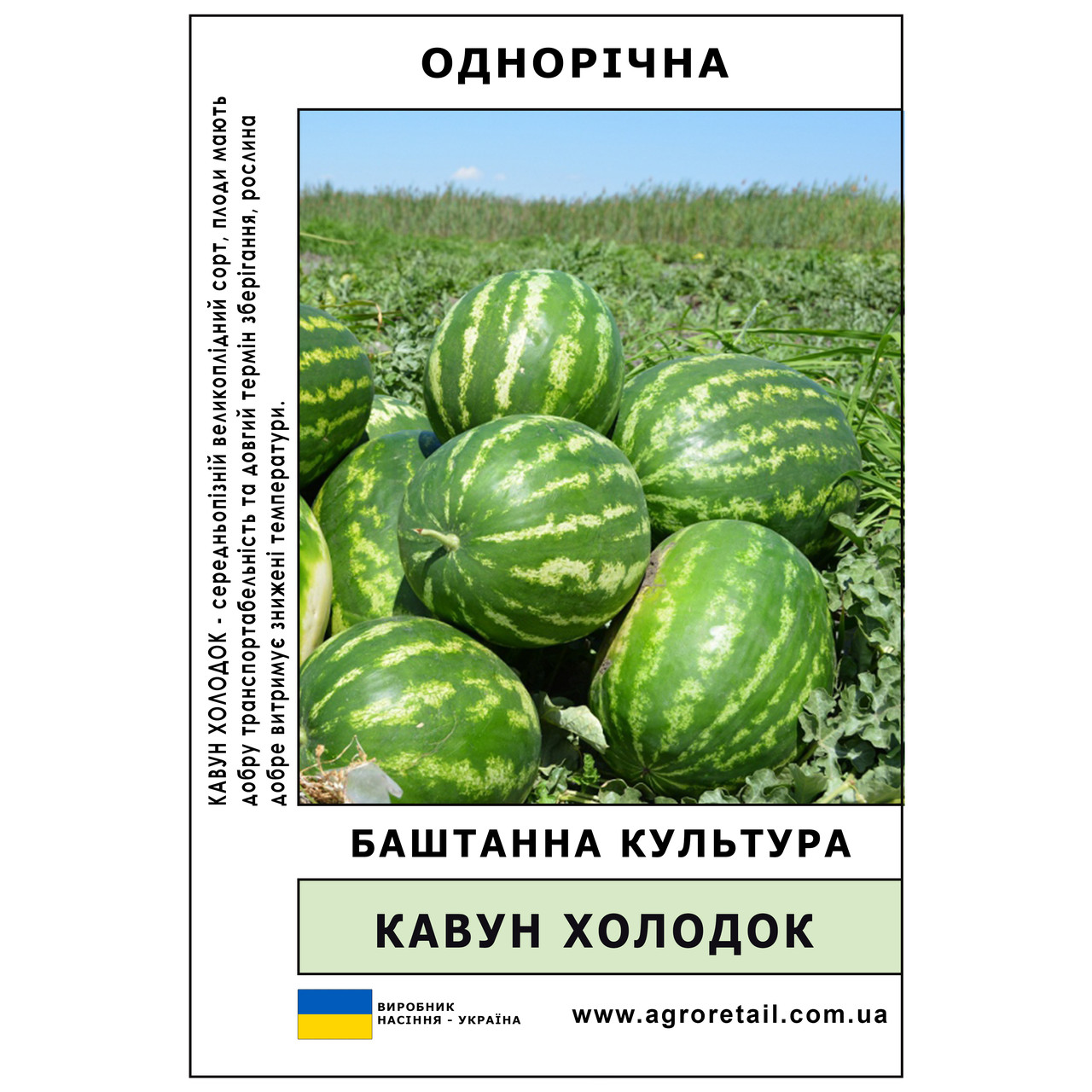 Кавун Холодок ваговий 100 г Велес, фото 1