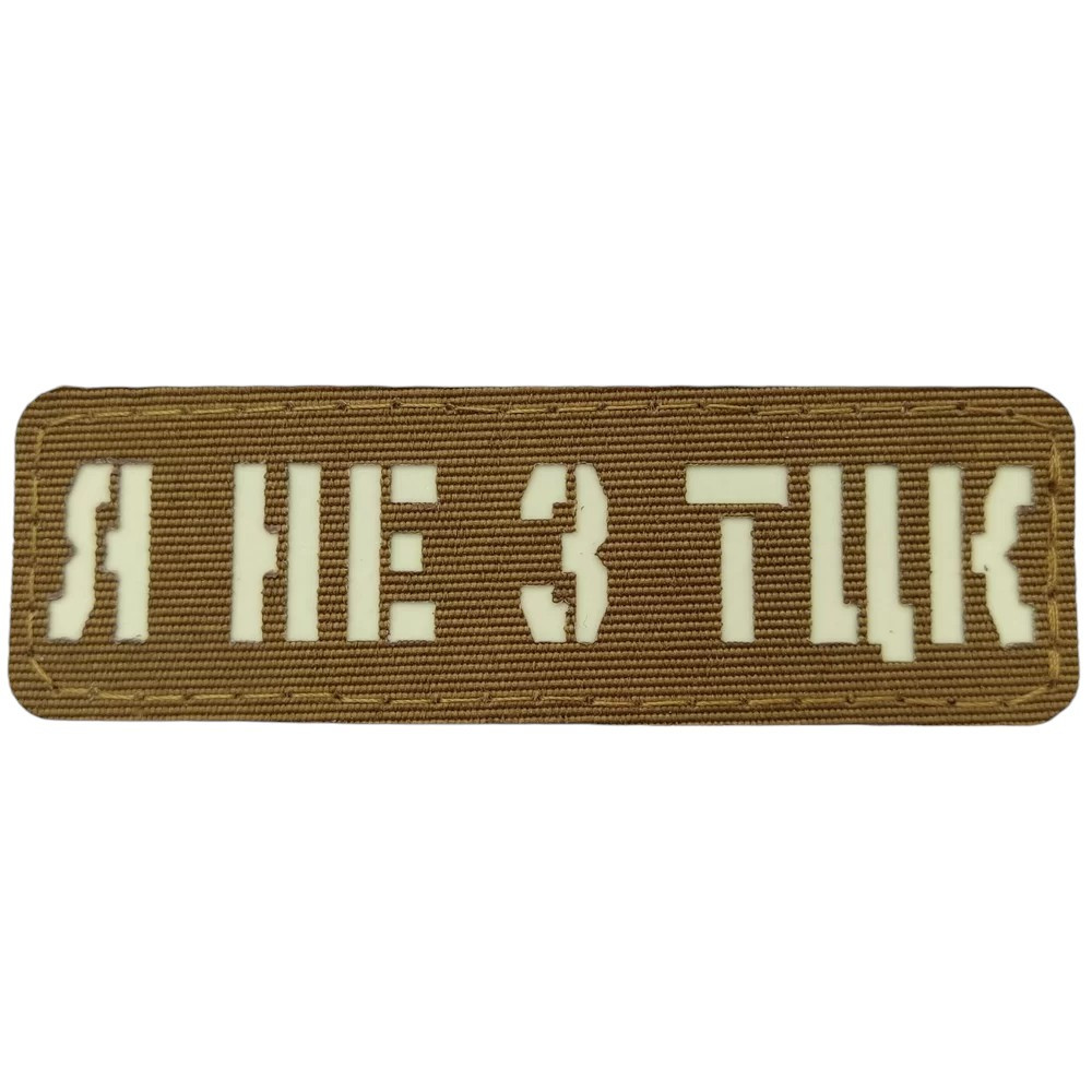 Патч / шеврон Я не з ТЦК Laser Cut койот