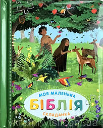 Моя маленька Біблія-складанка