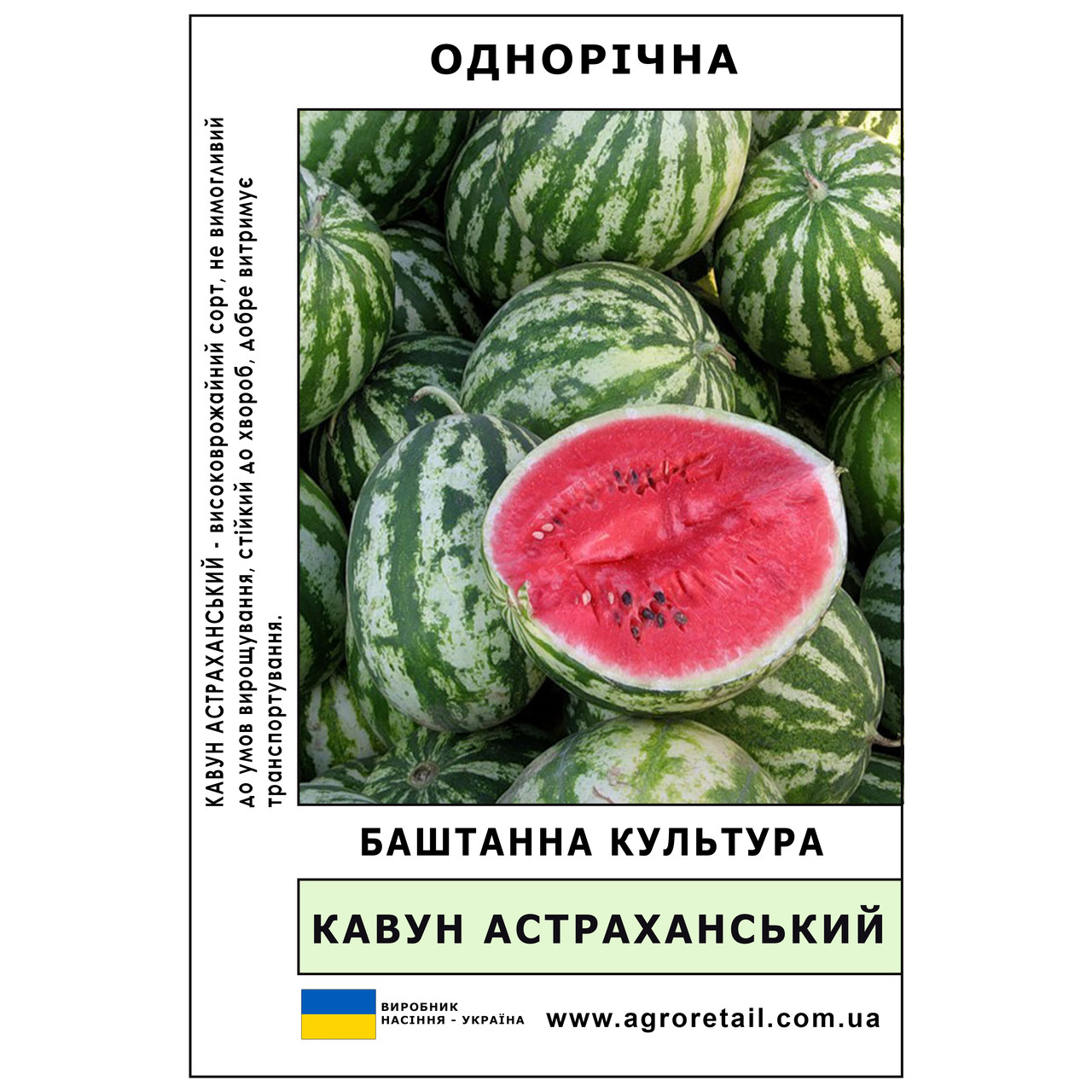 Кавун Астраханський ваговий 100 г Велес, фото 1