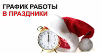 Графік роботи нашої кампанії в свята