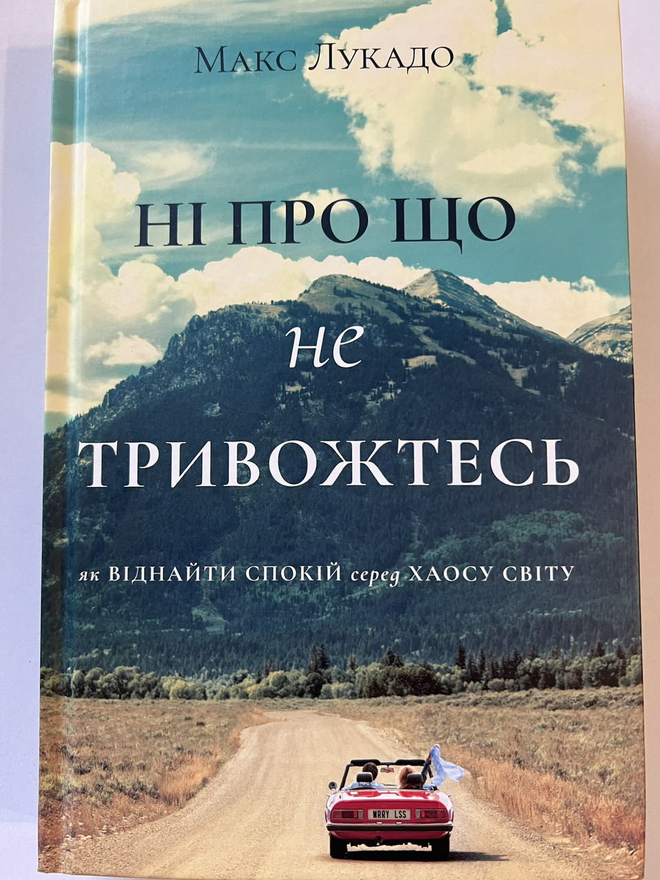 Ні про що не тривожтесь. Як віднайти спокій серед хаосу світу. Макс Лукадо