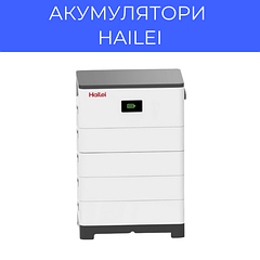Акумулятори Hailei