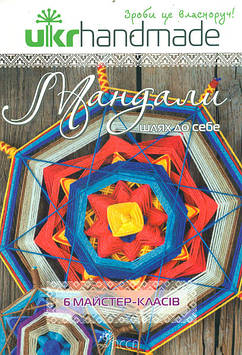 Смірнова А. Мандали: шлях до себе