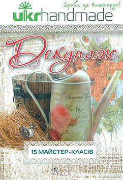 Запрудська Є. Декупаж