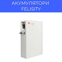 Акумулятори Felicity
