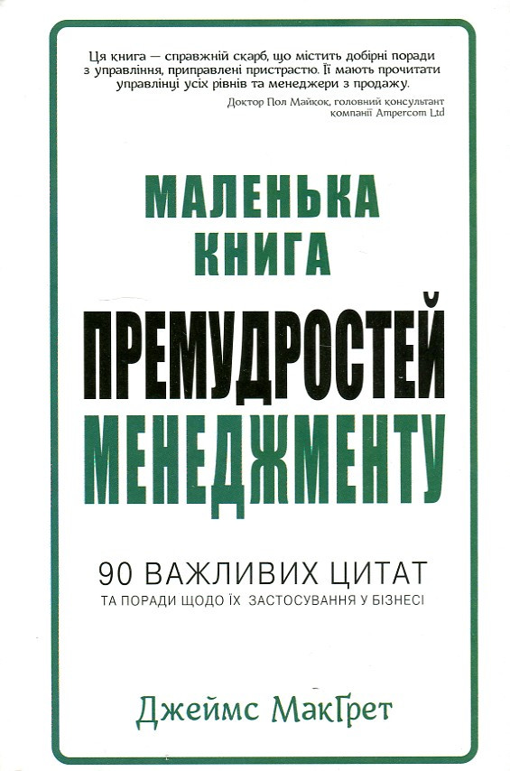МакГрет Дж Маленька книга премудростей менеджменту,90важливих цитат та поради щодо застосування у бізнесі, фото 1