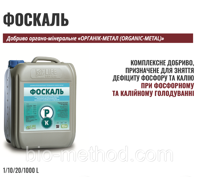 Комплексне покращення Фоскаль 10 л — для усунення дефіциту фосфору і калію, стимуляції росту рослин.