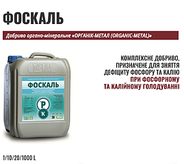Комплексне покращення Фоскаль 10 л — для усунення дефіциту фосфору і калію, стимуляції росту рослин.