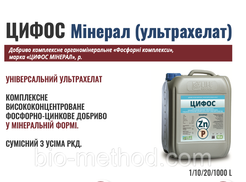 ЦИФОС мінірал 10л висококонцентроване фосфорно-цинкове покращення.