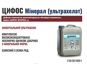 ЦИФОС мінірал 10л висококонцентроване фосфорно-цинкове покращення.
