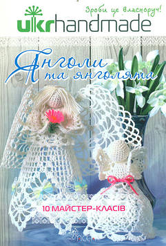 Бабич О. Янголи та янголята