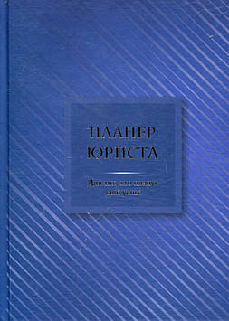 Чучаліна К.В. Планер юриста: для тих, хто планує свій успіх ( Юриста )