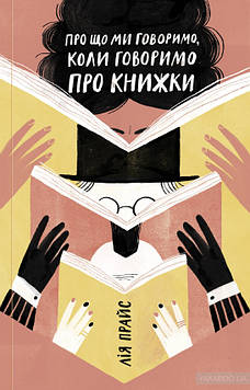 Прайс Л. Про що ми говоримо, коли говоримо про книжки