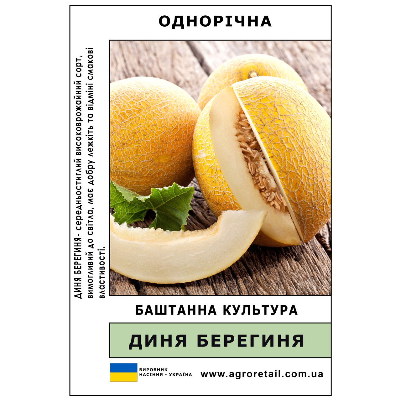 Диня Берегиня вагова 100 г Велес