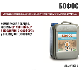 Комплексне поліпшення Бофос 10л - містить бор у поєднанні з фосфором.
