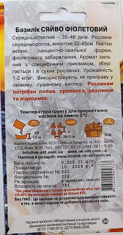 Насіння базиліку фіолетового Сяйво, НК ЕЛІТ, 0,5 г, фото 2