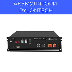 Акумумлятори Pylontech