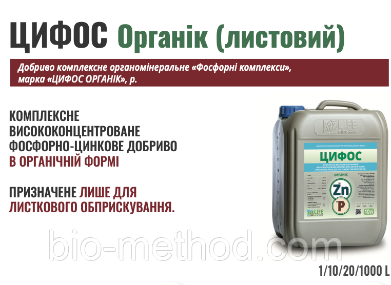 ЦИФОС органік 10л - комплексне висококонцентроване фосфорно-цинкове покращення