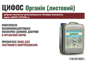 ЦИФОС органік 10л - комплексне висококонцентроване фосфорно-цинкове покращення