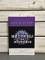 Пол Де Крайф "Мисливці на мікробів"