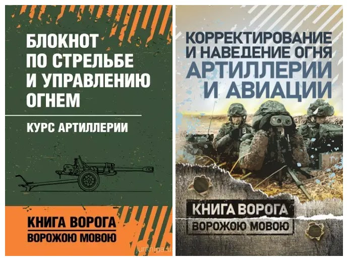 Набір книг "Коригування та наведення вогню артилерії", "Блокнот зі стрільби та керування вогнем"