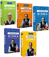 Комплект книг Фізика (5 кн.). Автор - Павло Віктор (BookChef)