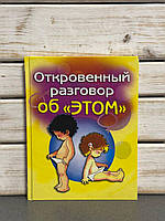 Відверта розмова про "ЦЕ"