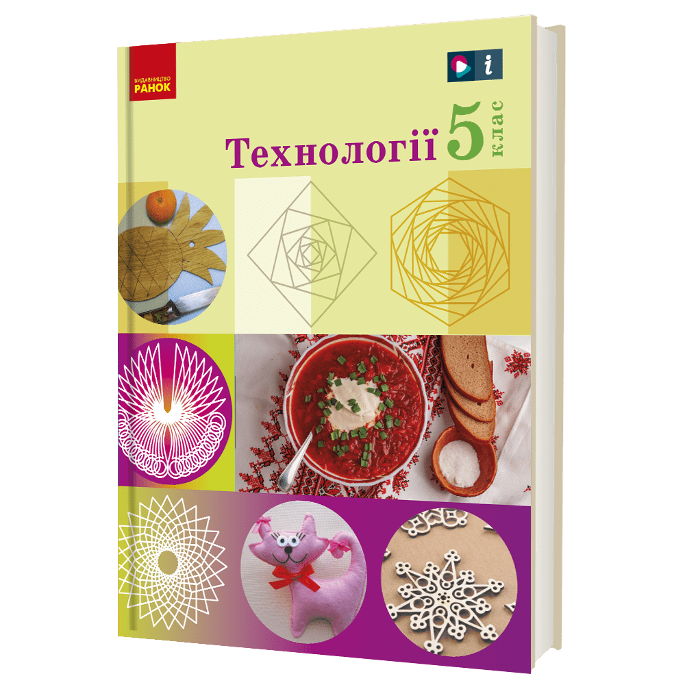НУШ 5 кл. Технології. Підручник (Укр) Ходзицька І.Ю. та ін.