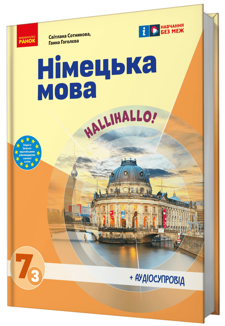 НУШ 7 кл. Нім. мова.  Підручник  7(3) кл. Halli Hallo! + АУДІОСУПРОВІД