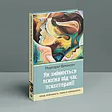 Книга Як змінюється психіка під час психотерапії: емоції, травма й нейробіологія. Маргарет Уилкинсон, фото 3