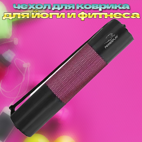 Чохол на килимок для йоги PowerPlay 4155 Чорний