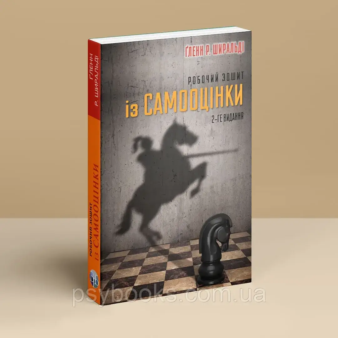 Книга Робочий зошит із самооцінки. Гленн Р. Ширальди