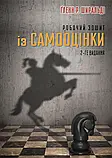 Книга Робочий зошит із самооцінки. Гленн Р. Ширальди, фото 7