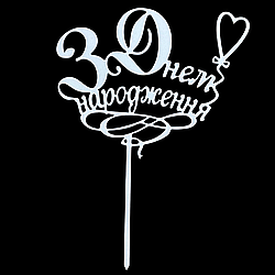 Топпер ДВП "З Днем народження"