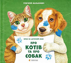 Про котів та про собак. Автор Григорій Фалькович