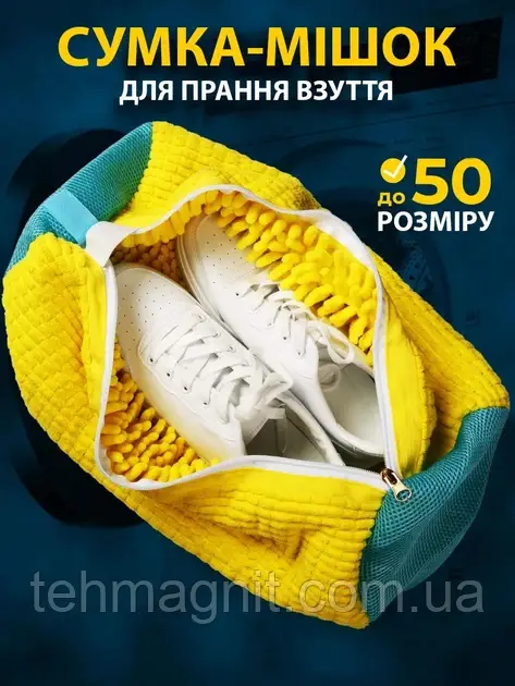 Мішок для прання взуття