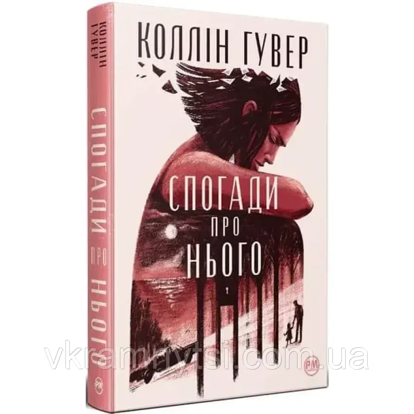 Спогади про нього