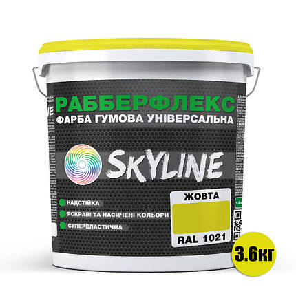 Фарба гумова супереластична надстійка «РабберФлекс» SkyLine Жовтий RAL 1021 3,6 кг, фото 3