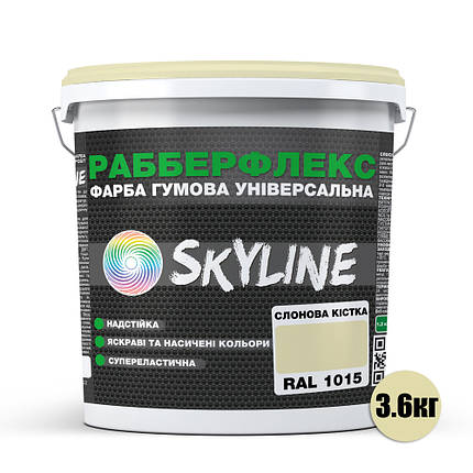 Фарба гумова супереластична надстійка «РабберФлекс» SkyLine Слонова кістка RAL 1015 3,6 кг, фото 3
