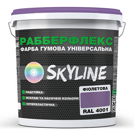 Фарба гумова супереластична надстійка «РабберФлекс» SkyLine Фіолетова RAL 4001 3,6 кг, фото 1