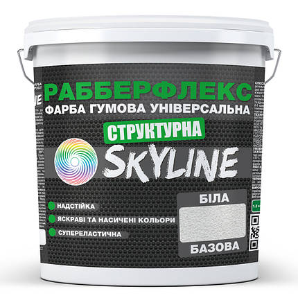 Фарба гумова структурна «РабберФлекс» SkyLine Біла 1,4 кг, фото 1