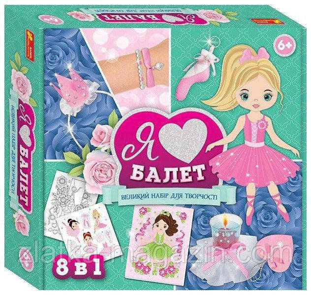 Набір для творчості «Я люблю балет»