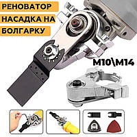 Реноватор насадка на болгарку М10-М14, УШМ багатофункціональний набір