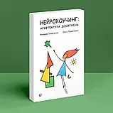 Нейрокоучинг: архітектура досягнень. Катерина Гайдученко, Ольга Прокопенко, фото 3