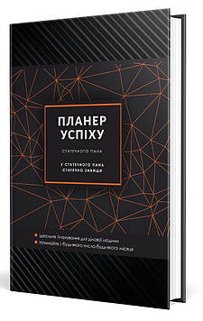 Фенюк Б.П. Планер успіху для тих, хто планує свій успіх ( статечного пана ) Н