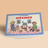 Тата і Тото відповідають на запитання. Іграшки: посібник для дітей 6–7 років. Наталія Козак